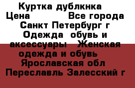 Куртка(дублкнка) › Цена ­ 2 300 - Все города, Санкт-Петербург г. Одежда, обувь и аксессуары » Женская одежда и обувь   . Ярославская обл.,Переславль-Залесский г.